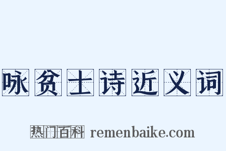 咏贫士诗近义词是什么意思的图片